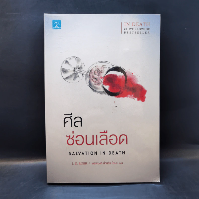 ศีลซ่อนเลือด : Salvation In Death - J.D. Robb (เจ.ดี.ร๊อบบ์) รูปที่ 1