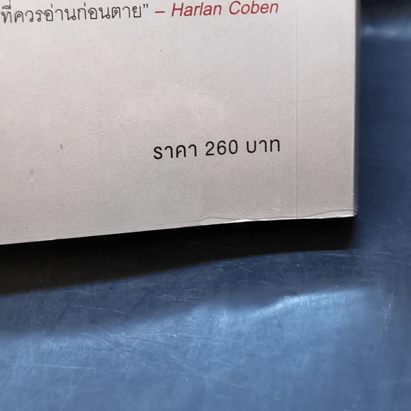 ศีลซ่อนเลือด : Salvation In Death - J.D. Robb (เจ.ดี.ร๊อบบ์) รูปที่ 12