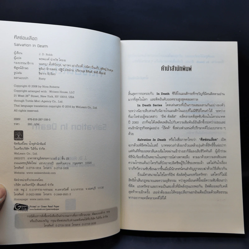 ศีลซ่อนเลือด : Salvation In Death - J.D. Robb (เจ.ดี.ร๊อบบ์) รูปที่ 8