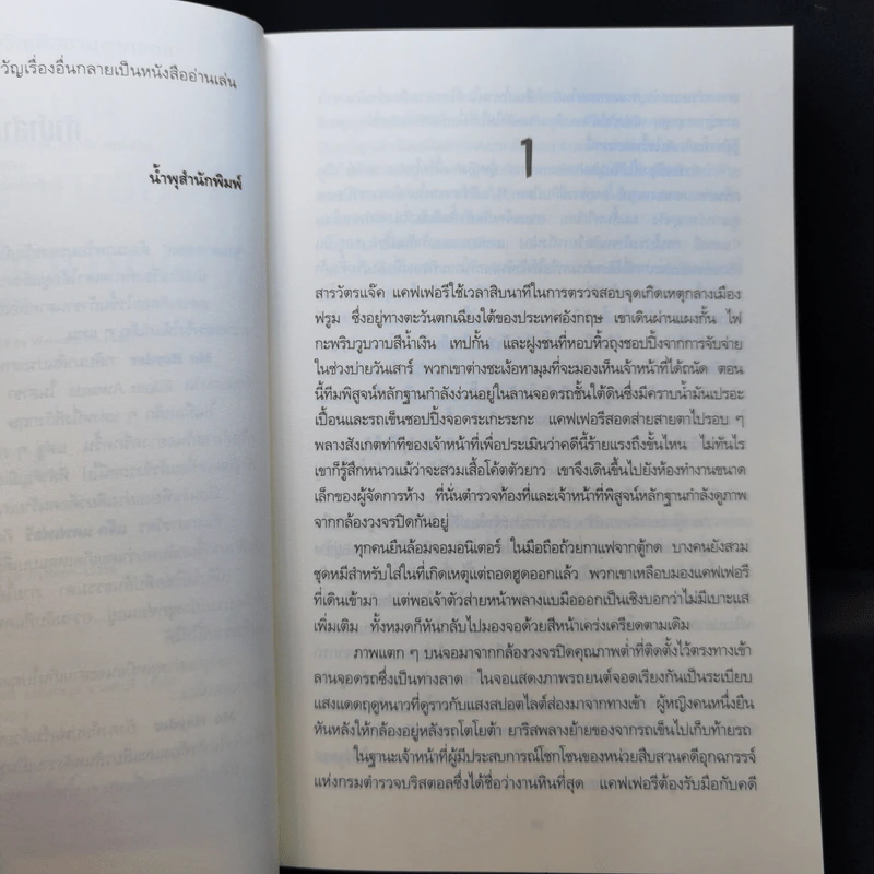 คนสุดท้ายที่ฉันอยากได้ของขวัญคือซานตาคลอส GONE - Mo Hayder รูปที่ 9