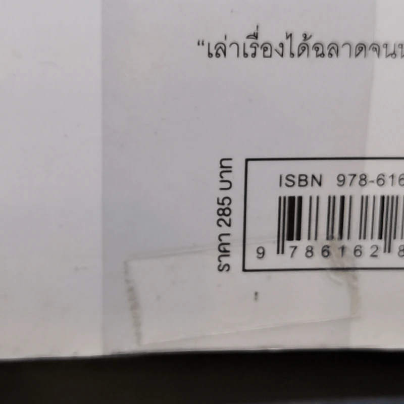 คนสุดท้ายที่ฉันอยากได้ของขวัญคือซานตาคลอส GONE - Mo Hayder รูปที่ 11