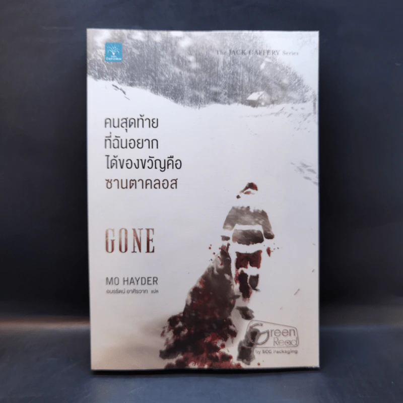 คนสุดท้ายที่ฉันอยากได้ของขวัญคือซานตาคลอส GONE - Mo Hayder รูปที่ 1