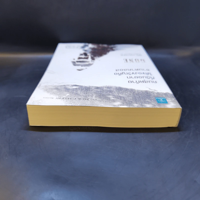 คนสุดท้ายที่ฉันอยากได้ของขวัญคือซานตาคลอส GONE - Mo Hayder รูปที่ 6