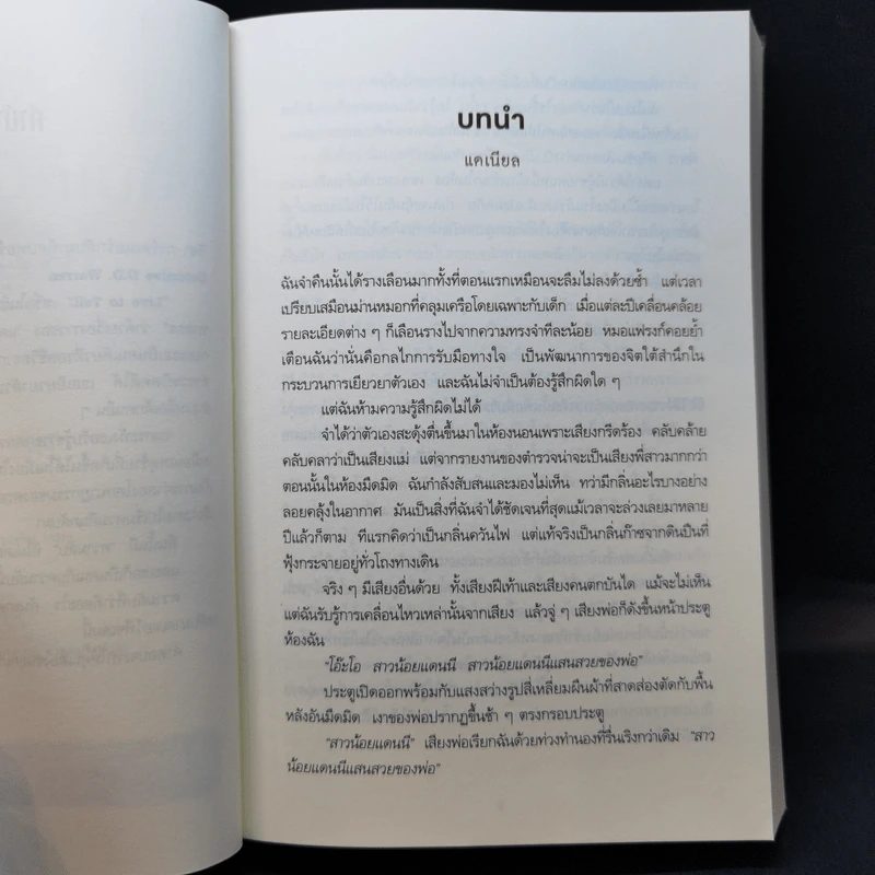 คืนนั้นฉันเก็บความลับให้ฆาตกร - Lisa Gardner รูปที่ 9