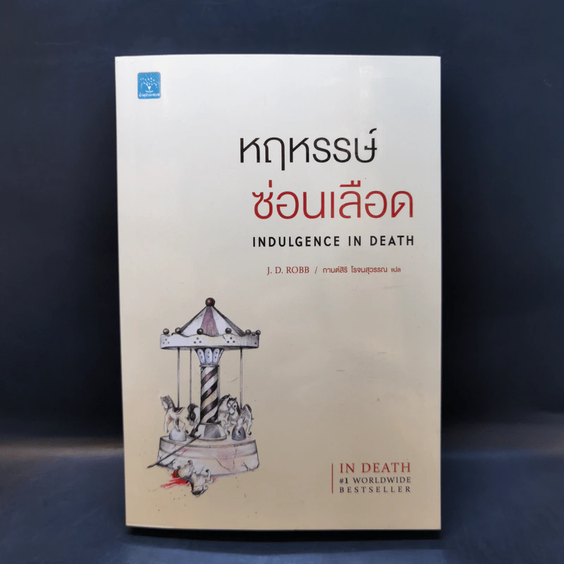 หฤหรรษ์ซ่อนเลือด : Indulgence In Death - J.D.Robb รูปที่ 1