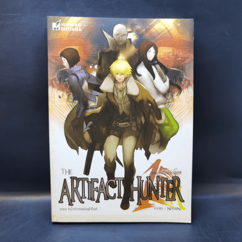 The Arifact Hunter ล่าขุมทรัพย์เราจัดให้ ตอน หน้ากากแห่งฟาโรห์ - NithiN รูปที่ 1
