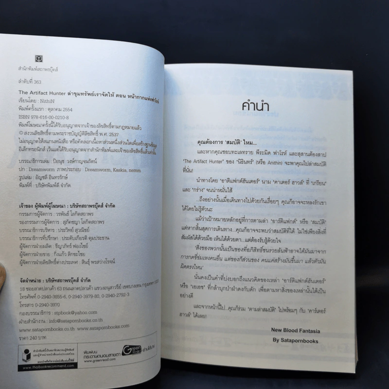 The Arifact Hunter ล่าขุมทรัพย์เราจัดให้ ตอน หน้ากากแห่งฟาโรห์ - NithiN รูปที่ 8