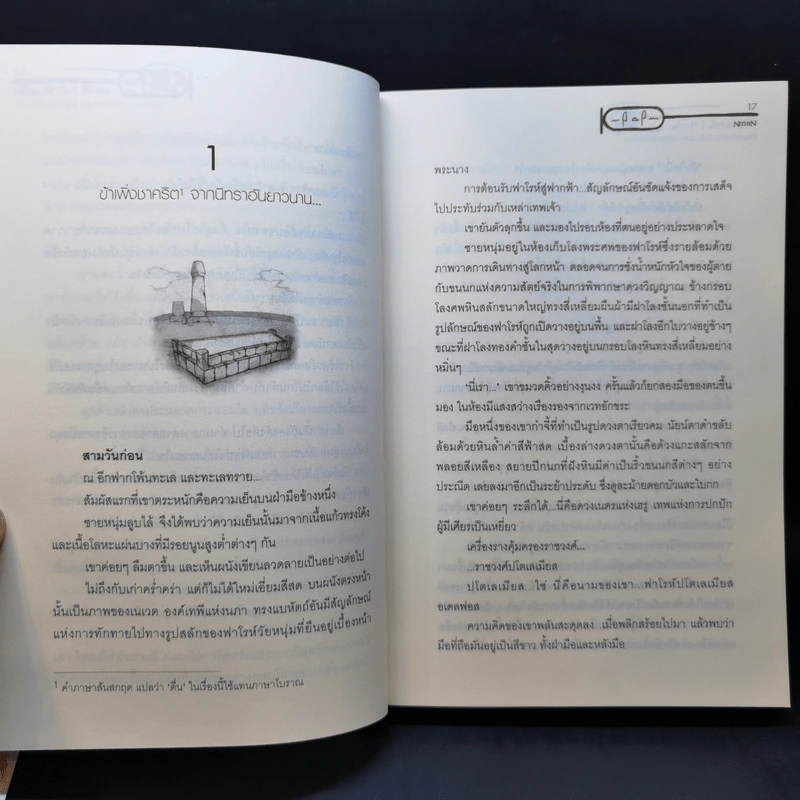 The Arifact Hunter ล่าขุมทรัพย์เราจัดให้ ตอน หน้ากากแห่งฟาโรห์ - NithiN รูปที่ 11