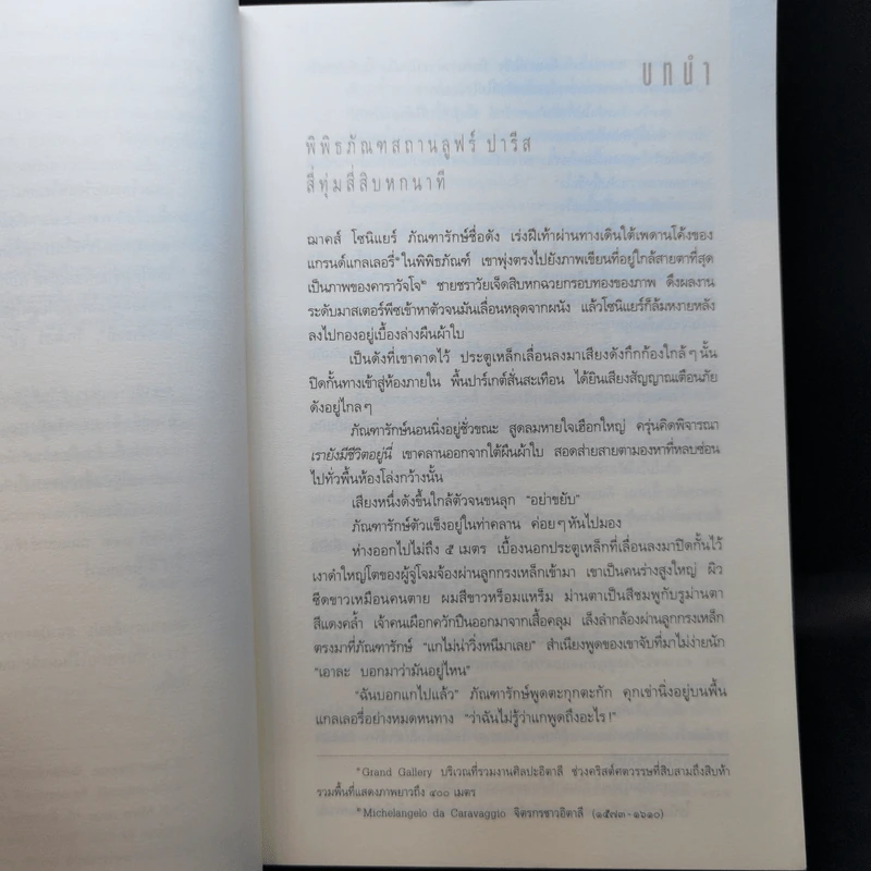 The Da Vinci Code รหัสลับดาวินชี - แดน บราวน์ รูปที่ 9