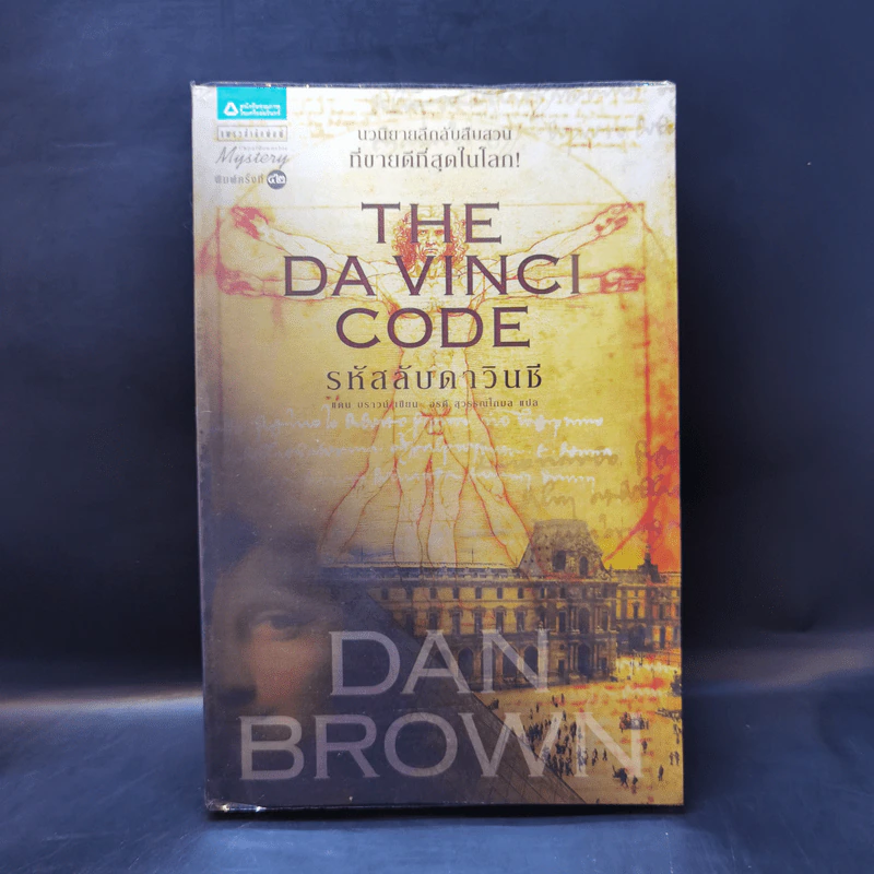 The Da Vinci Code รหัสลับดาวินชี - แดน บราวน์ รูปที่ 1