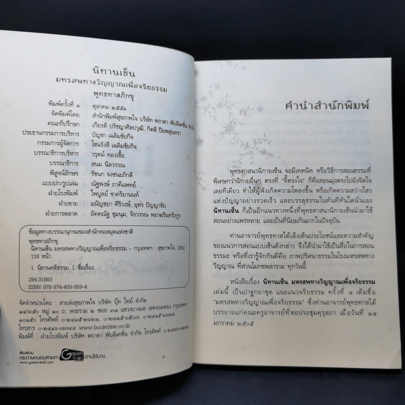 นิทานเซ็น มหรสพทางวิญญาณเพื่อจริยธรรม รูปที่ 9