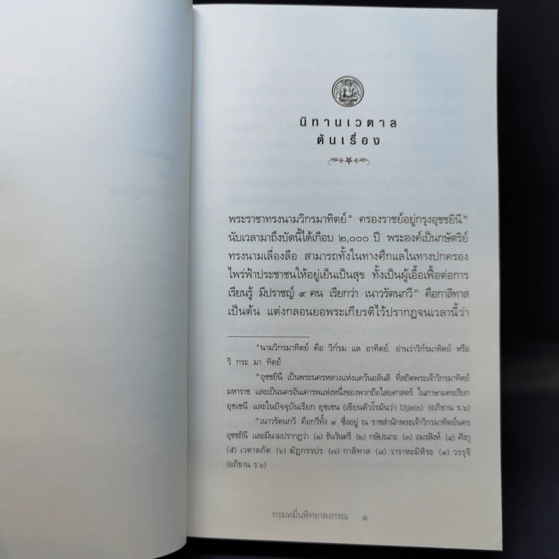 นิทานเวตาล - กรมหมื่นพิทยาลงกรณ รูปที่ 11