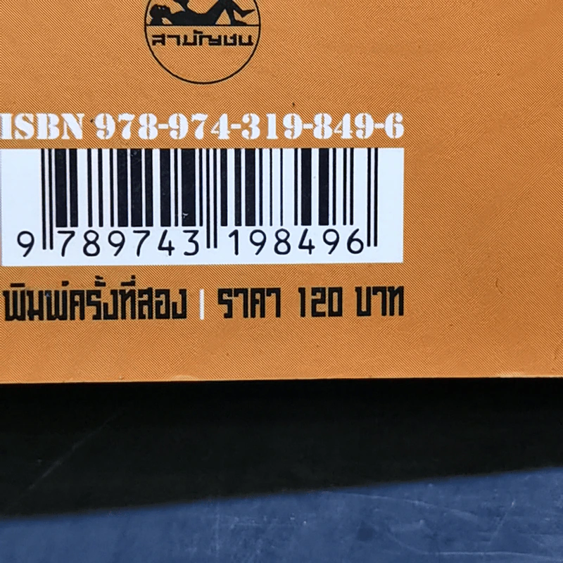 บุตรธิดาแห่งดวงดาว - เสกสรรค์ ประเสริฐกุล รูปที่ 14