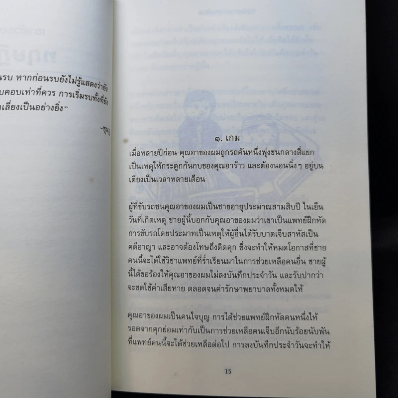 เอาตัวรอดด้วยทฤษฎีเกม - นรินทร์ โอฬารกิจอนันต์ รูปที่ 10