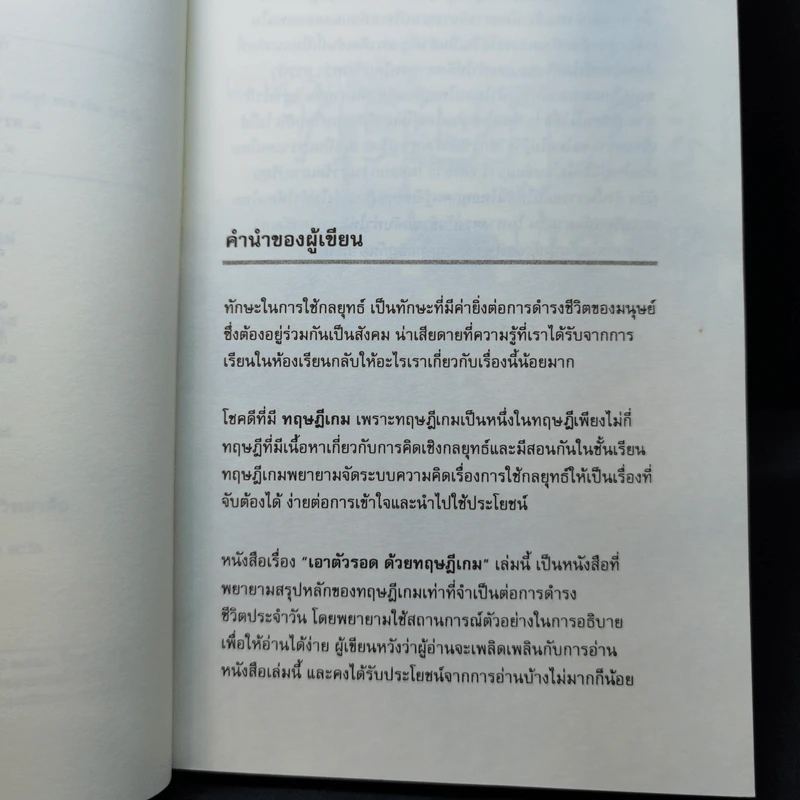 เอาตัวรอดด้วยทฤษฎีเกม - นรินทร์ โอฬารกิจอนันต์ รูปที่ 9
