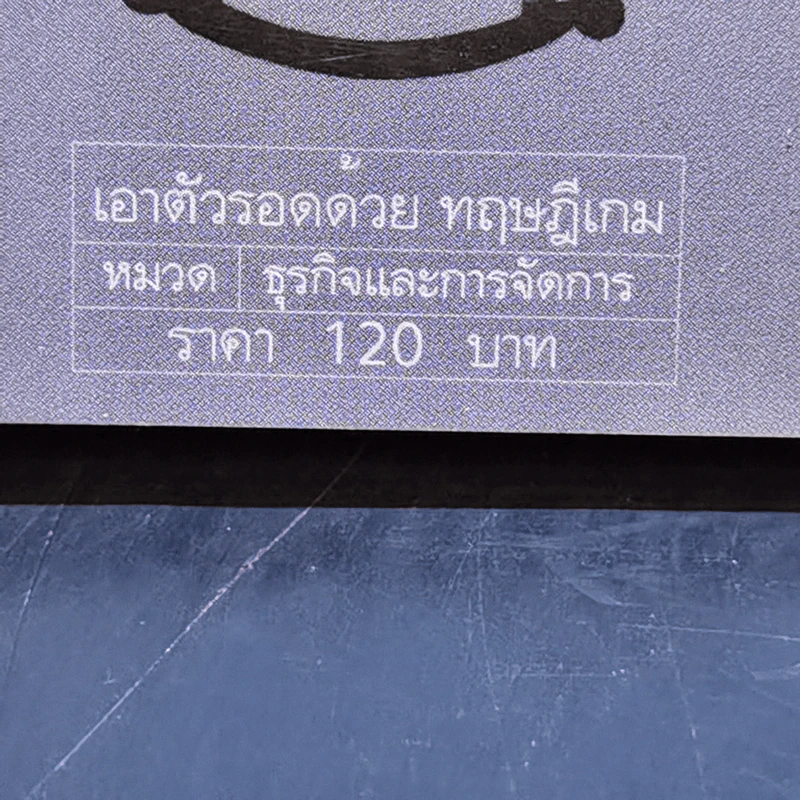 เอาตัวรอดด้วยทฤษฎีเกม - นรินทร์ โอฬารกิจอนันต์ รูปที่ 13