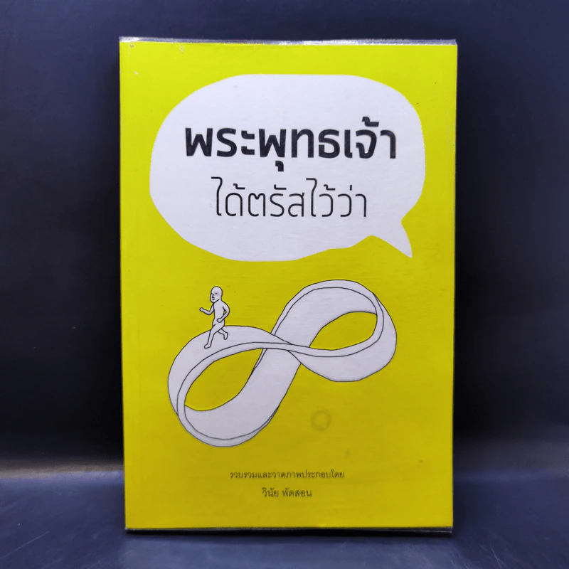 พระพุทธเจ้าได้ตรัสไว้ว่า - วินัย พัดสอน รูปที่ 1