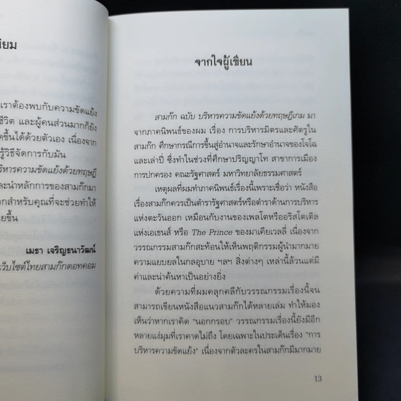 สามก๊ก ฉบับ บริหารความขัดแย้งด้วยทฤษฎีเกม - เปี่ยมศักดิ์ คุณากรประทีป รูปที่ 10