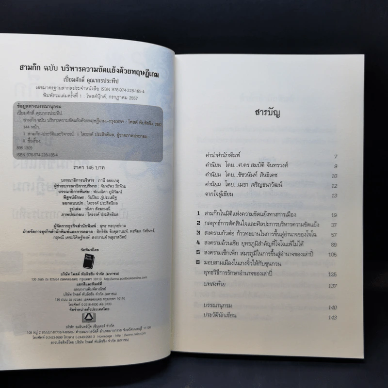 สามก๊ก ฉบับ บริหารความขัดแย้งด้วยทฤษฎีเกม - เปี่ยมศักดิ์ คุณากรประทีป รูปที่ 9