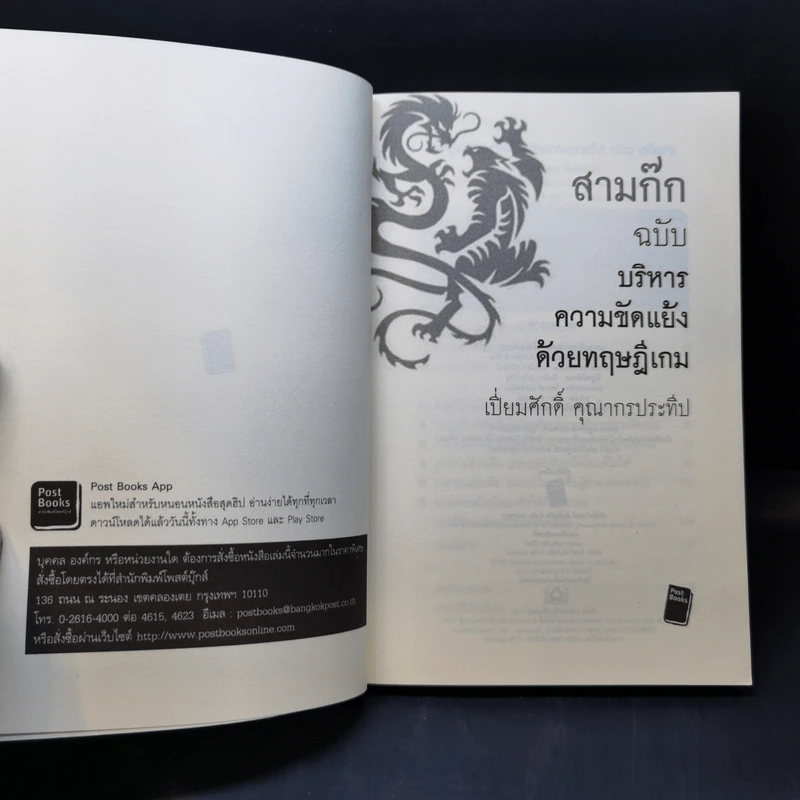 สามก๊ก ฉบับ บริหารความขัดแย้งด้วยทฤษฎีเกม - เปี่ยมศักดิ์ คุณากรประทีป รูปที่ 8