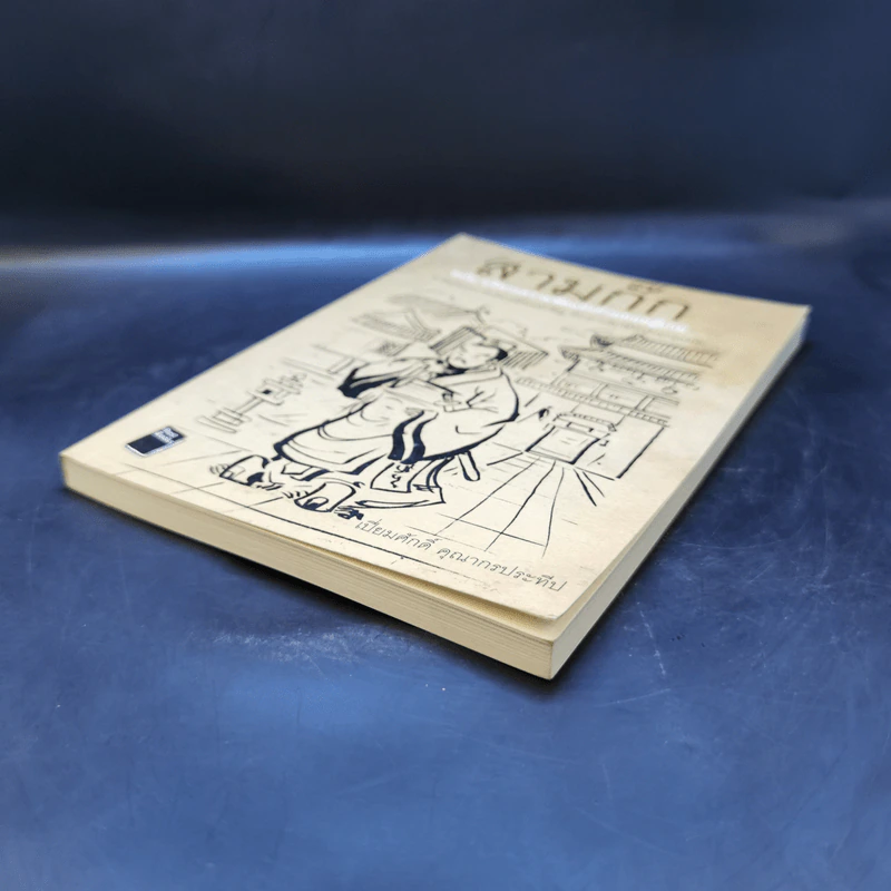 สามก๊ก ฉบับ บริหารความขัดแย้งด้วยทฤษฎีเกม - เปี่ยมศักดิ์ คุณากรประทีป รูปที่ 7