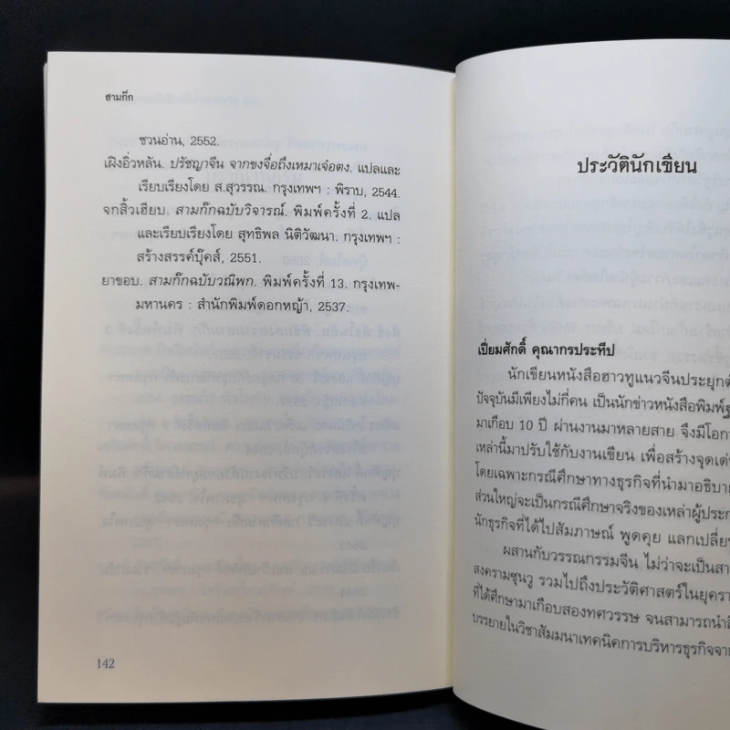 สามก๊ก ฉบับ บริหารความขัดแย้งด้วยทฤษฎีเกม - เปี่ยมศักดิ์ คุณากรประทีป รูปที่ 12