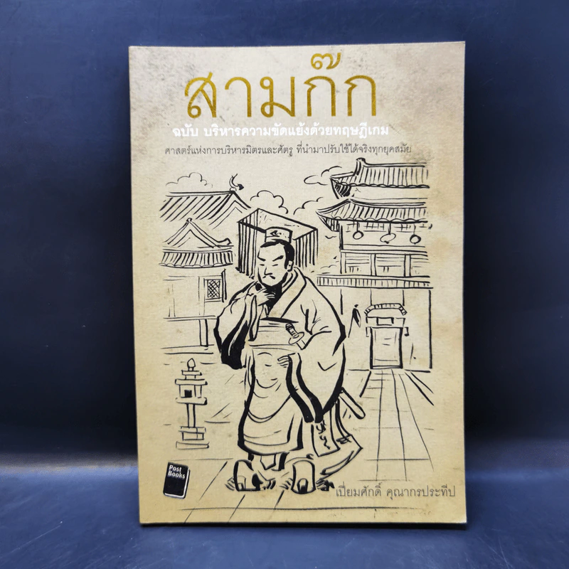 สามก๊ก ฉบับ บริหารความขัดแย้งด้วยทฤษฎีเกม - เปี่ยมศักดิ์ คุณากรประทีป รูปที่ 1