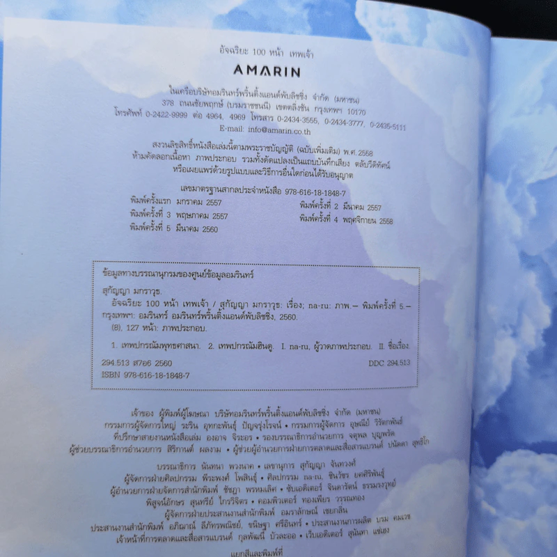อัจฉริยะ 100 หน้า เทพเจ้า - สุกัญญา มกราวุธ รูปที่ 9
