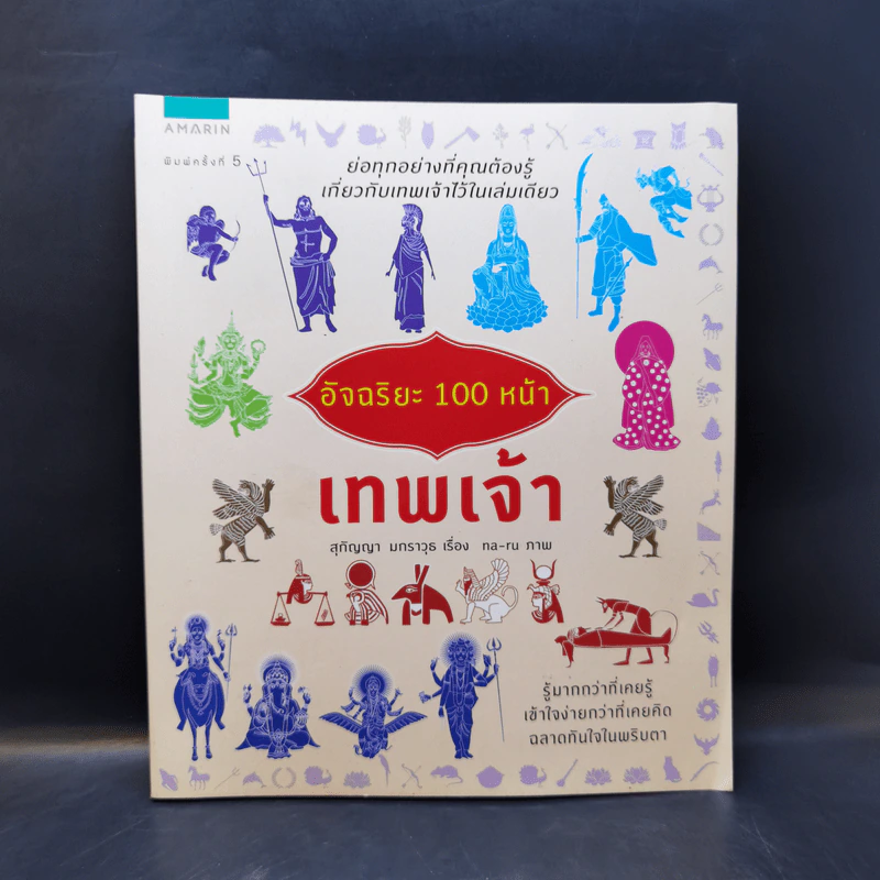 อัจฉริยะ 100 หน้า เทพเจ้า - สุกัญญา มกราวุธ รูปที่ 1