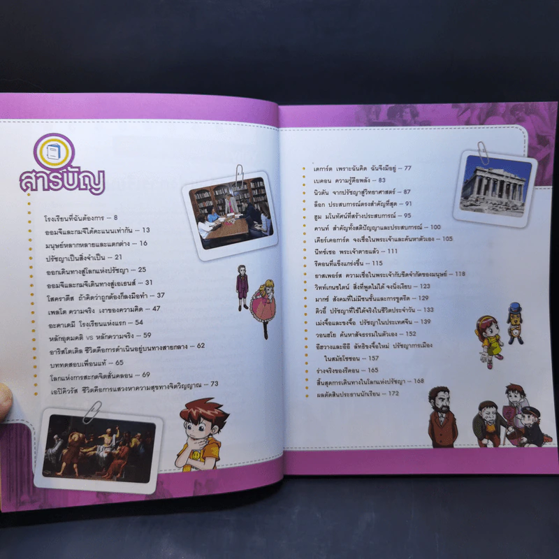 Why? ไขปริศนารอบโลก นักคิดและปรัชญา รูปที่ 9