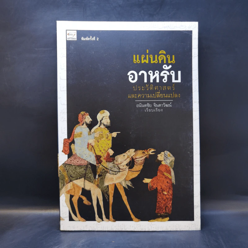 แผ่นดินอาหรับ ประวัติศาสตร์และการเปลี่ยนแปลง - อนันตชัย จินดาวัฒน์ รูปที่ 1