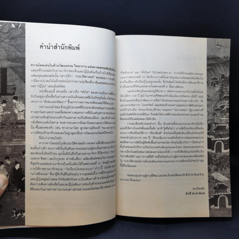 ประวัติศาสตร์เกาหลี แผ่นดินแห่งความแตกแยกจากอดีตจนถึงปัจจุบัน - วีระชัย โชคมุกดา รูปที่ 9