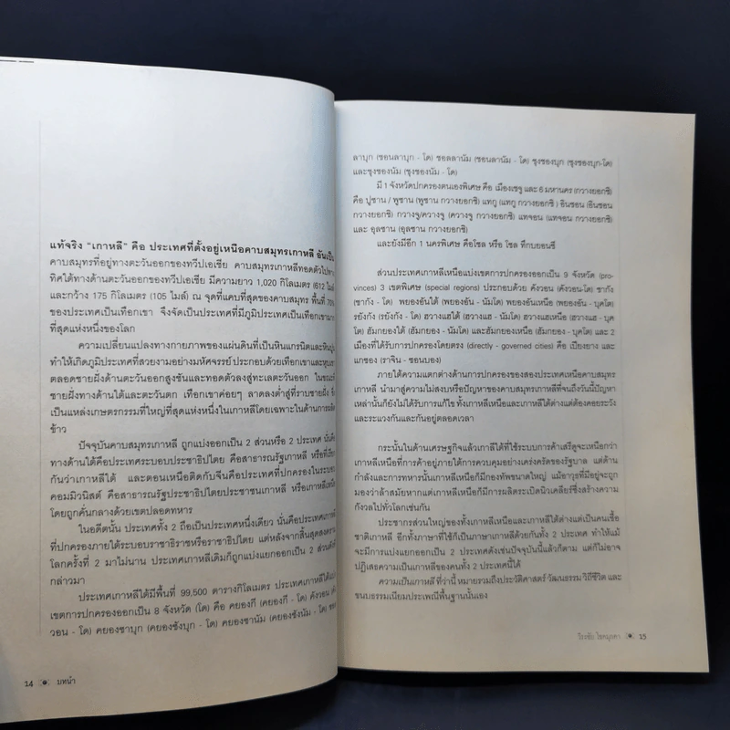 ประวัติศาสตร์เกาหลี แผ่นดินแห่งความแตกแยกจากอดีตจนถึงปัจจุบัน - วีระชัย โชคมุกดา รูปที่ 12