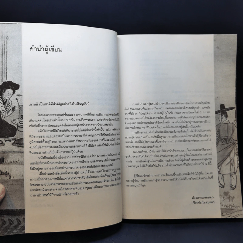ประวัติศาสตร์เกาหลี แผ่นดินแห่งความแตกแยกจากอดีตจนถึงปัจจุบัน - วีระชัย โชคมุกดา รูปที่ 10