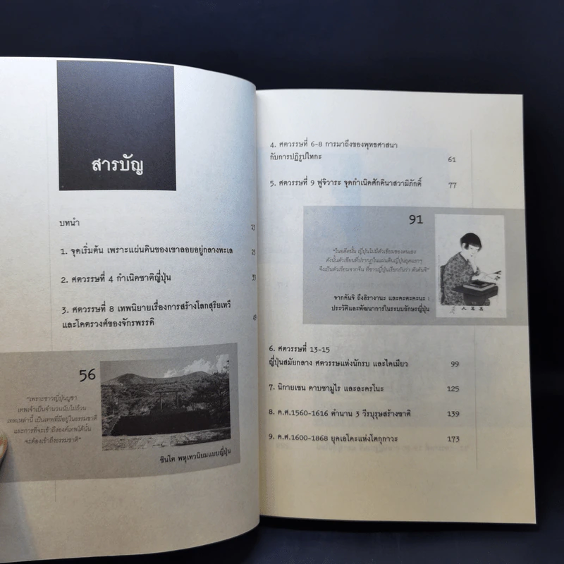 ประวัติศาสตร์ญี่ปุ่น ฉบับสร้างชาติ - วีระชัย โชคมุกดา รูปที่ 10