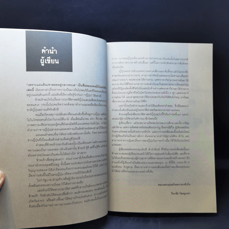 ประวัติศาสตร์ญี่ปุ่น ฉบับสร้างชาติ - วีระชัย โชคมุกดา รูปที่ 9