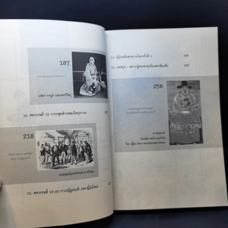 ประวัติศาสตร์ญี่ปุ่น ฉบับสร้างชาติ - วีระชัย โชคมุกดา รูปที่ 11