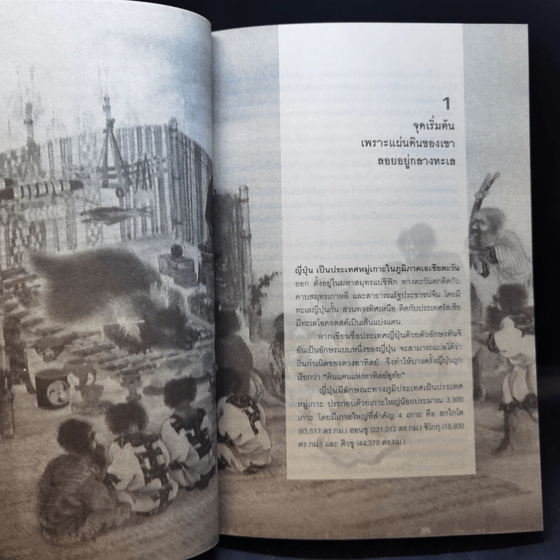 ประวัติศาสตร์ญี่ปุ่น ฉบับสร้างชาติ - วีระชัย โชคมุกดา รูปที่ 13