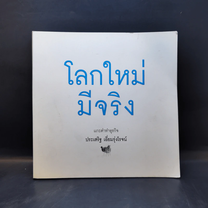 โลกใหม่มีจริง แกะดำทำธุรกิจ - ประเสริฐ เอี่ยมรุ่งโรจน์ รูปที่ 1