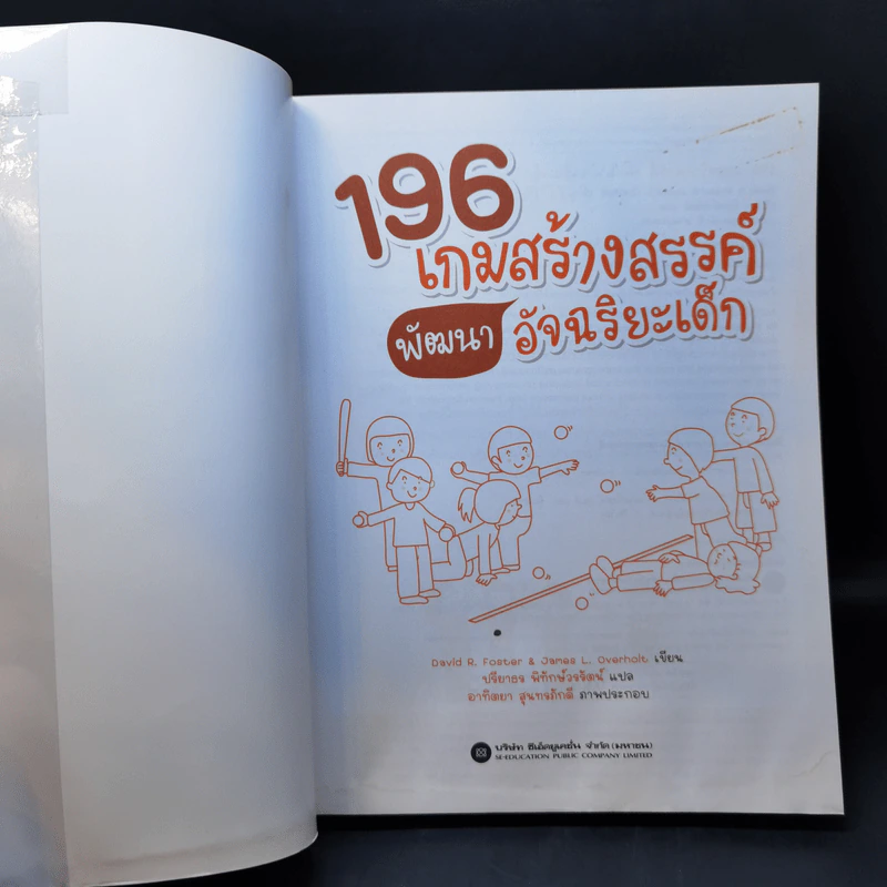 196 เกมสร้างสรรค์พัฒนาอัจฉริยะเด็ก รูปที่ 8