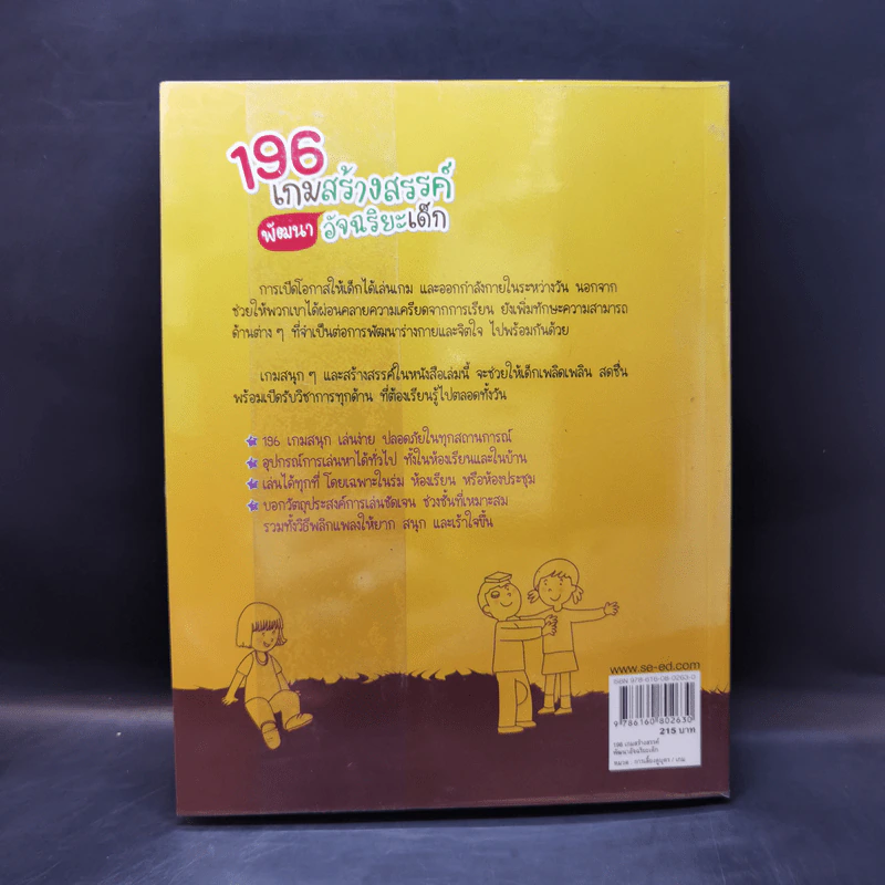 196 เกมสร้างสรรค์พัฒนาอัจฉริยะเด็ก รูปที่ 2