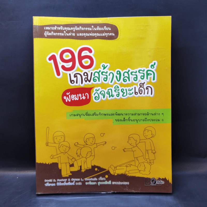 196 เกมสร้างสรรค์พัฒนาอัจฉริยะเด็ก รูปที่ 1