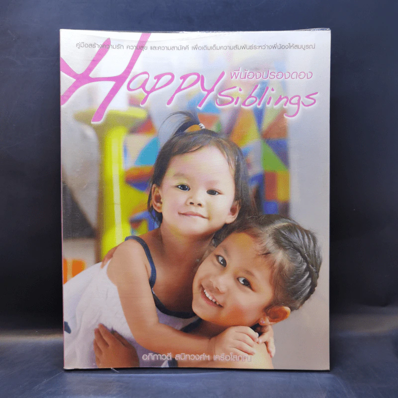 Happy Siblings พี่น้องปรองดอง - อภิภาวดี สนิทวงศ์ฯ รูปที่ 1