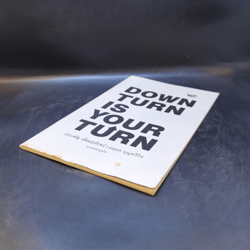 Down Turn is Your Turn แกะดำทำธุรกิจ - ประเสริฐ เอี่ยมรุ่งโรจน์, นฤมล บุญทวีกิจ รูปที่ 7