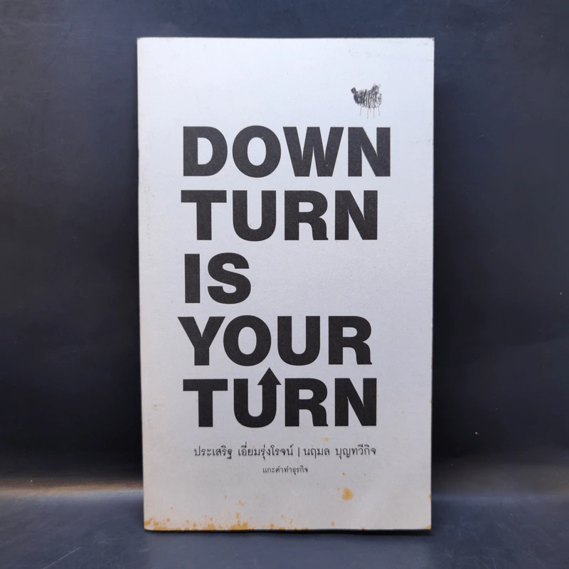 Down Turn is Your Turn แกะดำทำธุรกิจ - ประเสริฐ เอี่ยมรุ่งโรจน์, นฤมล บุญทวีกิจ รูปที่ 1