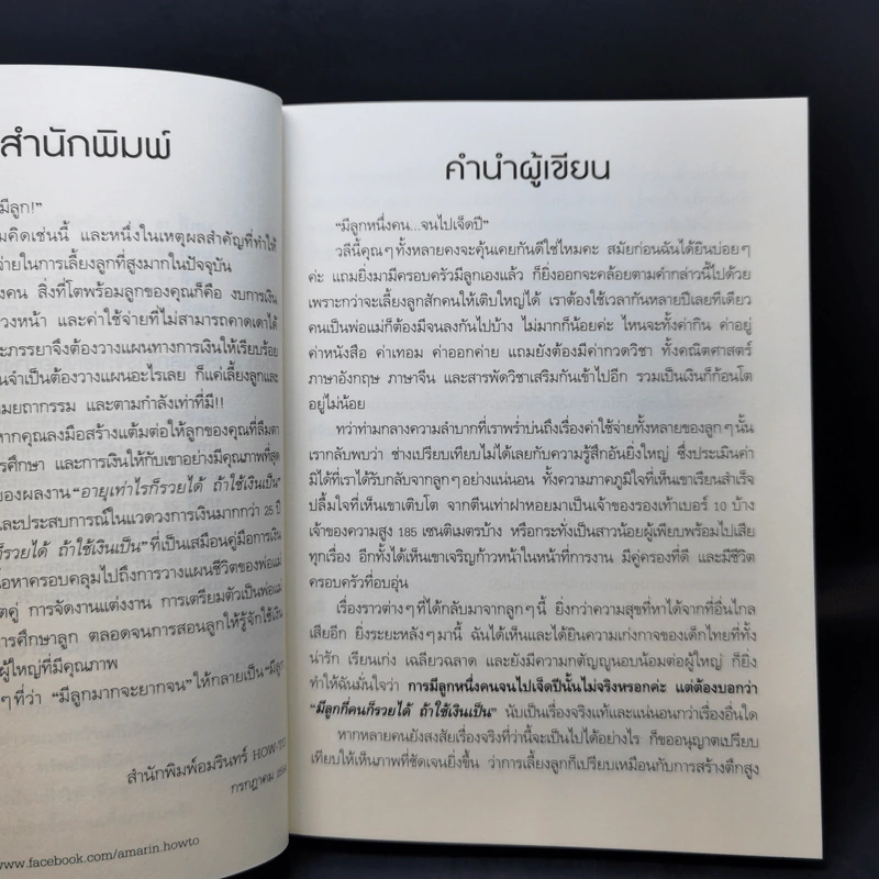 มีลูกกี่คนก็รวยได้ ถ้าใช้เงินเป็น - สุวภา เจริญยิ่ง รูปที่ 10