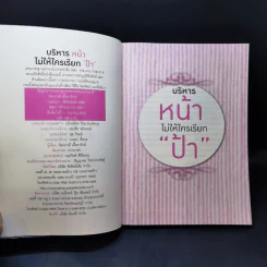บริหารหน้าไม่ให้ใครเรียกป้า - วัฒนาวดี เอื้ออารักษ์ รูปที่ 7