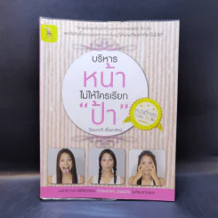 บริหารหน้าไม่ให้ใครเรียกป้า - วัฒนาวดี เอื้ออารักษ์ รูปที่ 1