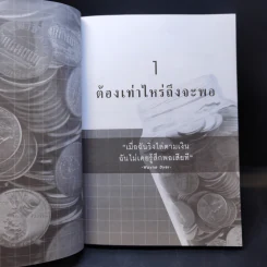 ต้องเท่าไหร่ถึงจะพอ - อมิตา อริยอัชฌา รูปที่ 11