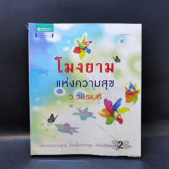 โมงยามแห่งความสุข - ว.วชิรเมธี รูปที่ 1